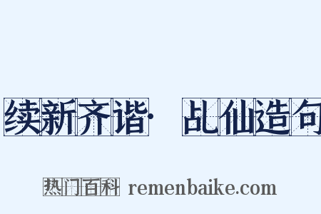 续新齐谐·乩仙造句是什么意思的图片